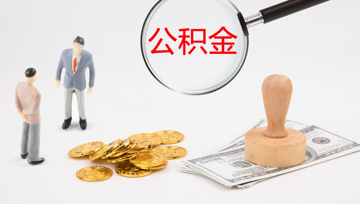 宜城离职半年之后公积金怎么取（离职半年了公积金能取出来吗）